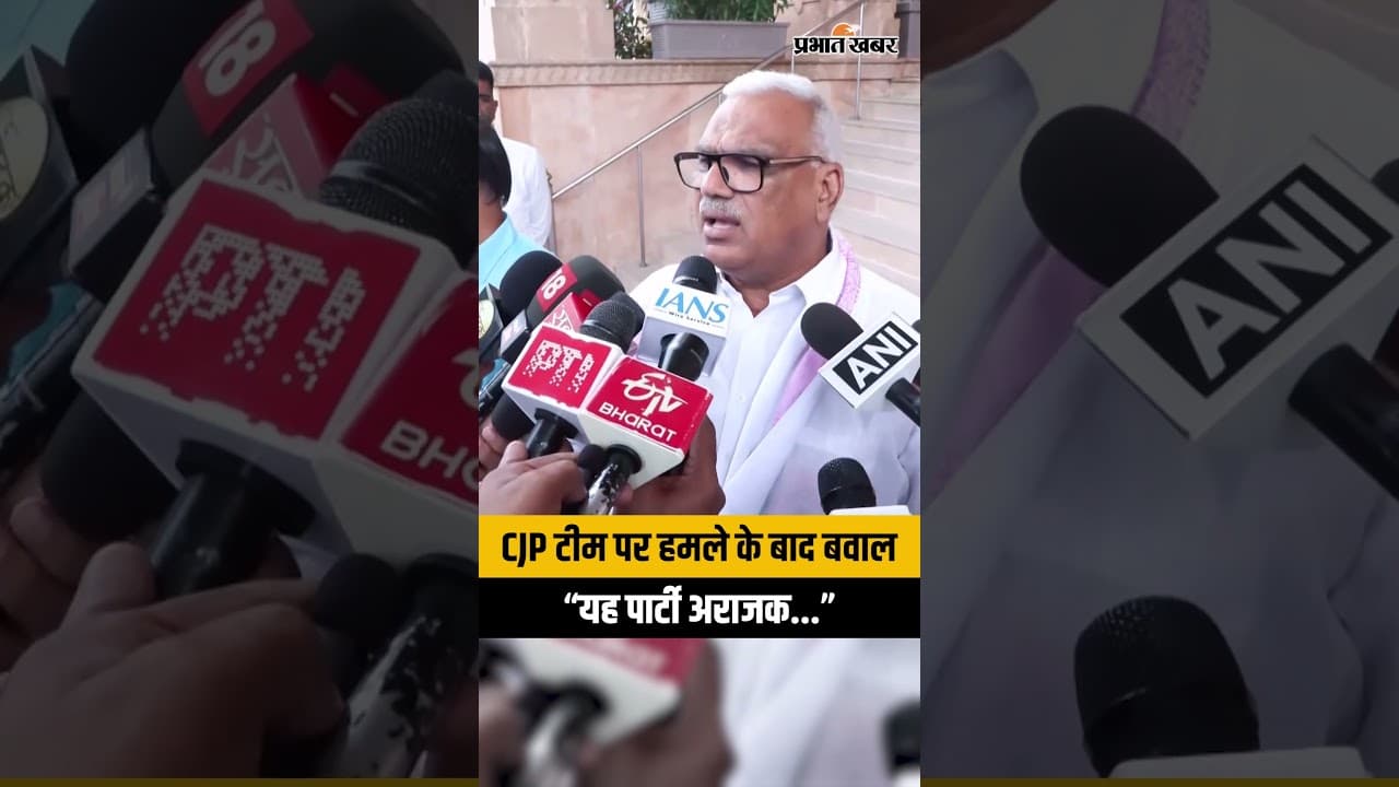 CJP Team Attack: “यह पार्टी अराजक...” Ashutosh Ranka पर हमले को लेकर Avinash Gehlot का बड़ा बयान
