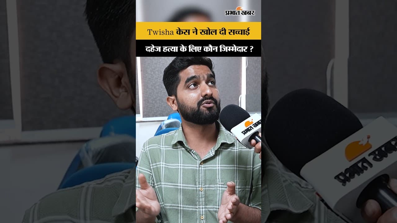 Twisha केस ने खोल दी सच्चाईदहेज हत्या के लिए कौन जिम्मेदार ?
