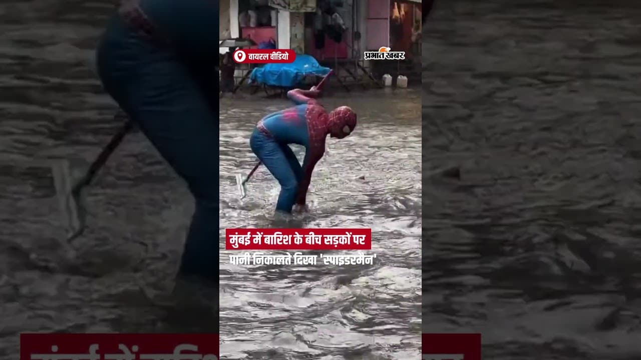 Mumbai Rains: बारिश में सड़कों पर पानी निकालते दिखा Spiderman | Viral Video