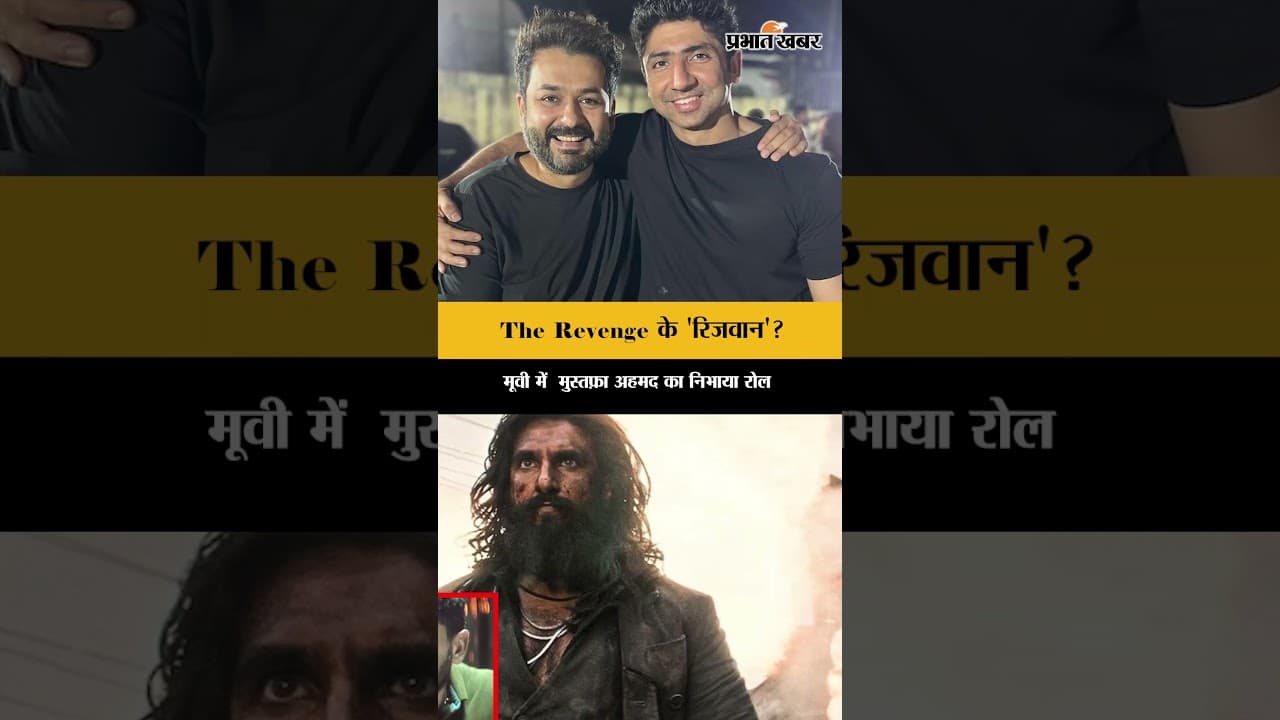 कौन है Dhurandhar 2: The Revenge के 'रिजवान'? मूवी में मुस्तफ़ा अहमद का निभाया रोल