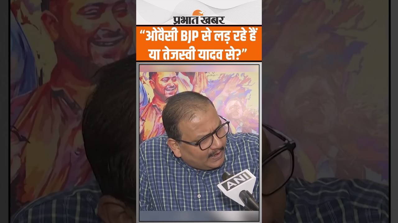 Bihar Politics: “ओवैसी BJP से लड़ रहे हैं या तेजस्वी यादव से?”- मनोज झा