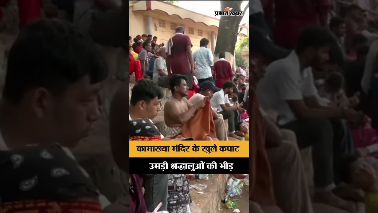 Kamakhya मंदिर के खुले कपाट, अंबुबाची महायोग के बाद उमड़ी श्रद्धालुओं की भीड़