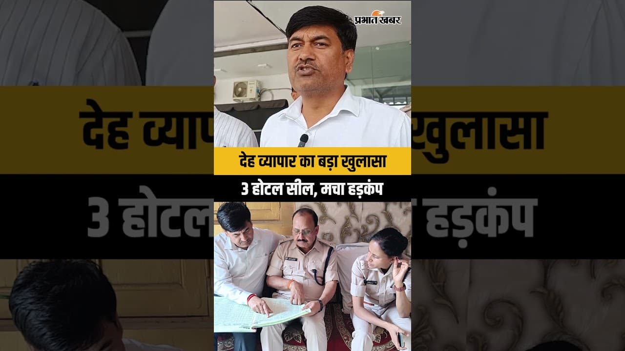 Garhwa: SDM की बड़ी कार्रवाई: गढ़वा के 3 होटलों में जिस्मफरोशी का भंडाफोड़ | Jharkhand