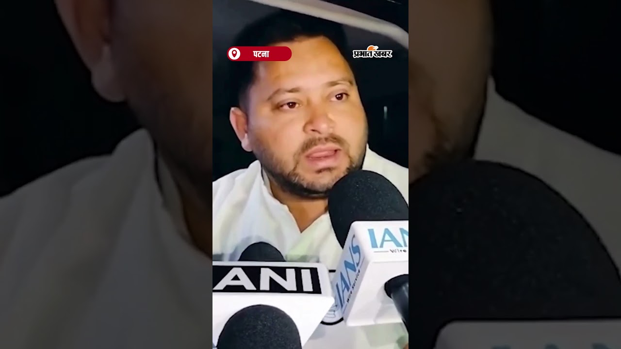 Tejashwi Yadav का आरोप: ‘Removal Bill ’ से दूसरों को ब्लैकमेल करना चाहती है BJP सरकार | Shorts