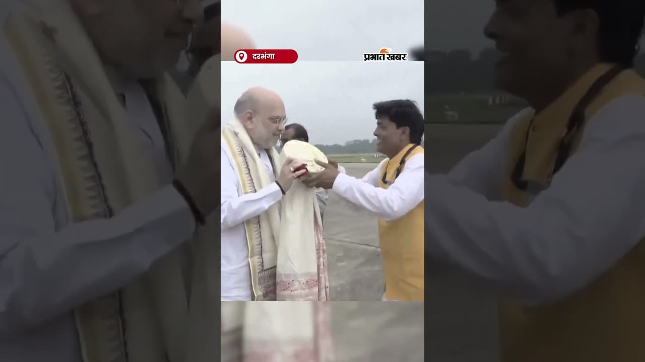 दरभंगा पहुंचे केंद्रीय गृह मंत्री अमित शाह, नेताओं ने किया भव्य स्वागत | Shorts