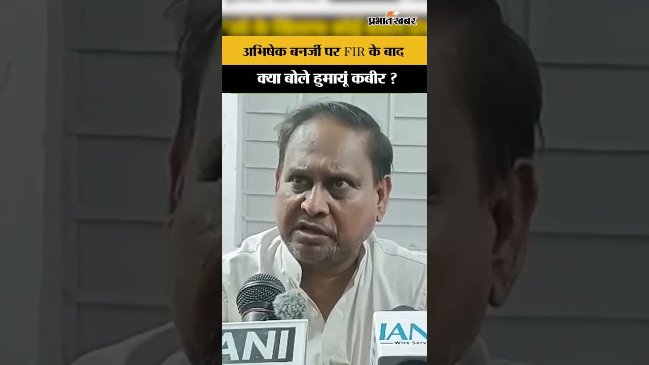 Abhishek Banerjee के खिलाफ FIR पर ये क्या बोले Humayun Kabir? West Bengal । TMC