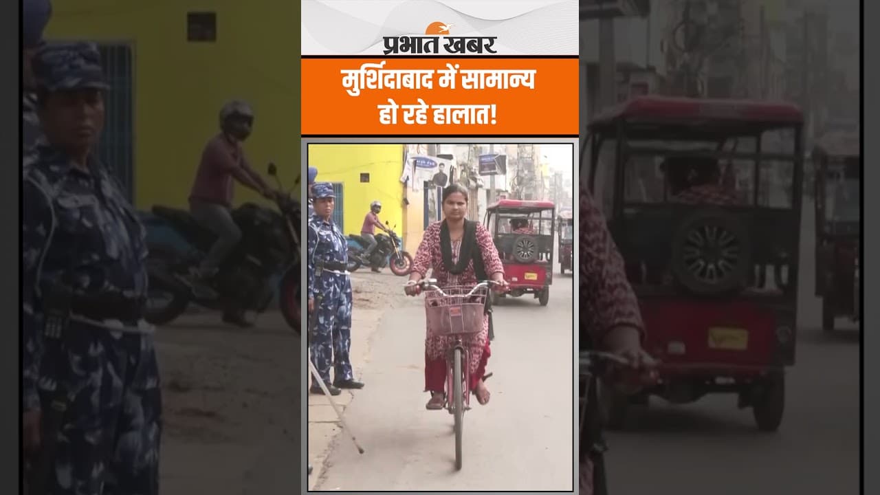 West Bengal: मुर्शिदाबाद में सामान्य हो रहे हालात, सुरक्षा बल तैनात
