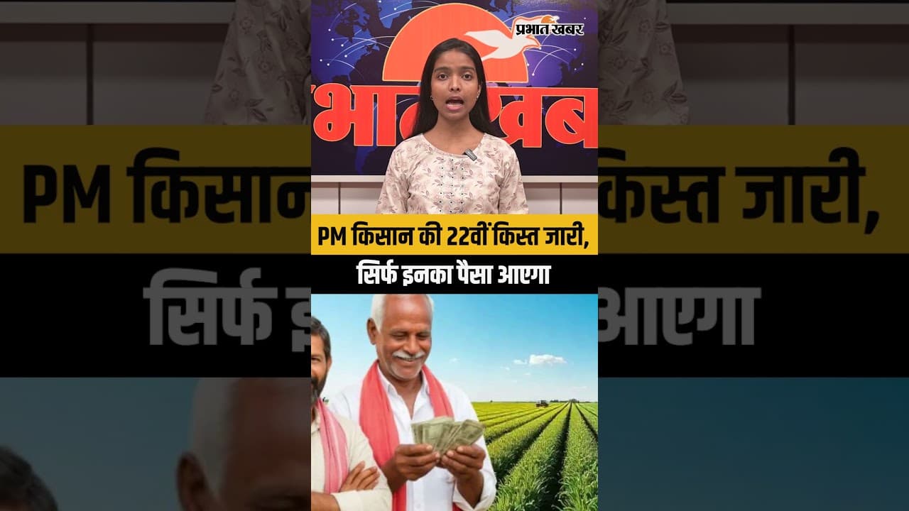 PM किसान की 22वीं किस्त जारी, सिर्फ इनका पैसा आएगा