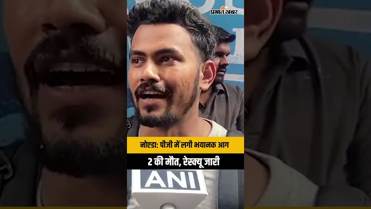 Noida Fire News: ममूरा गांव के PG में भीषण आग, 2 की मौत, मची अफरातफरी | Noida Fire Incident
