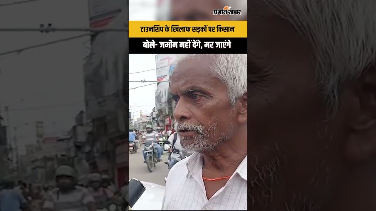 Patliputra Greenfield Satellite Township के खिलाफ सड़कों पर किसान बोले- जमीन नहीं देंगे, मर जाएंगे