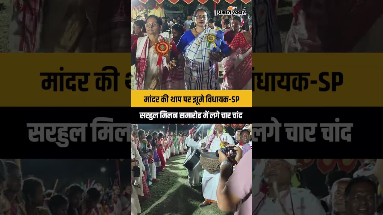 Saraikela में सरहुल मिलन समारोह, मांदर की थाप पर झूमे विधायक और SP | Jharkhand