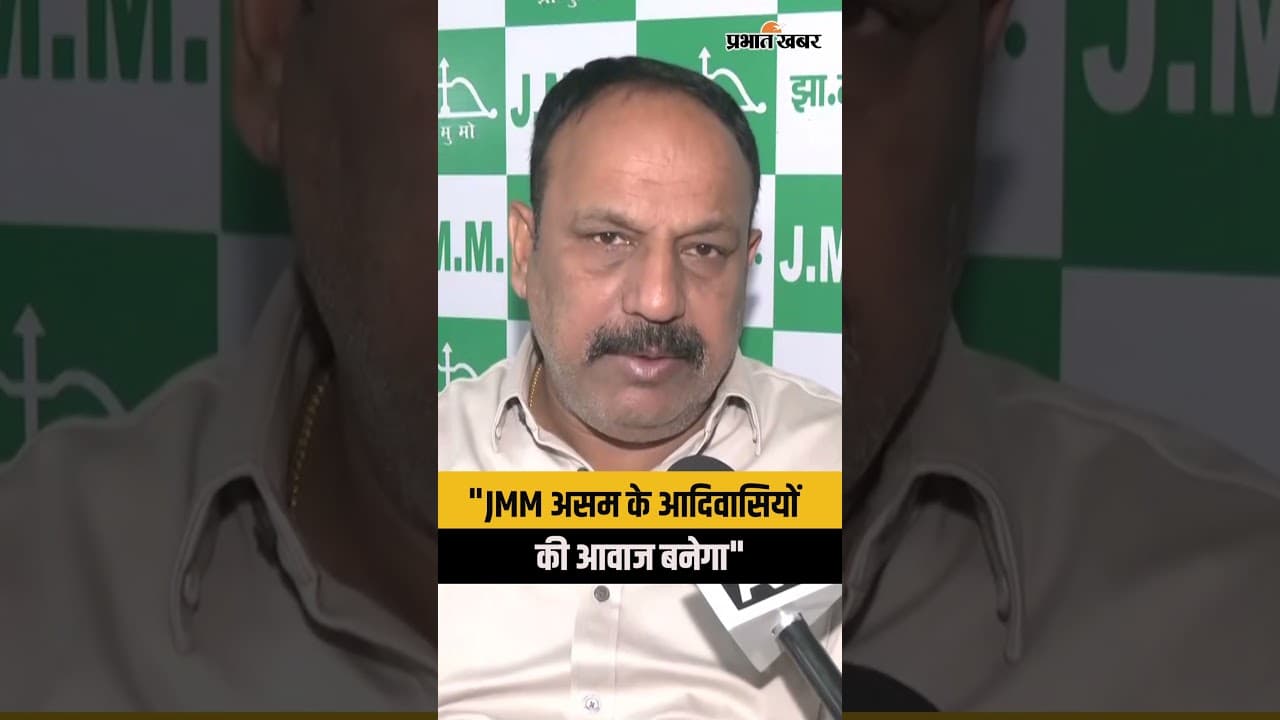 Assam Election 2026: JMM प्रवक्ता Manoj Pandey ने क्यों कहा कि उनकी पार्टी आदिवासियों की आवाज बनेगा?