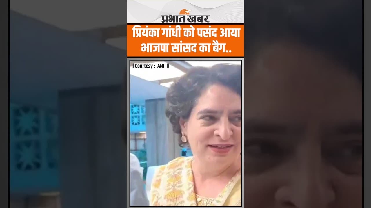 National Herald : Priyanka Gandhi ने Bansuri Swaraj के बैग पर कहा - मुझे तो मजेदार लगा…