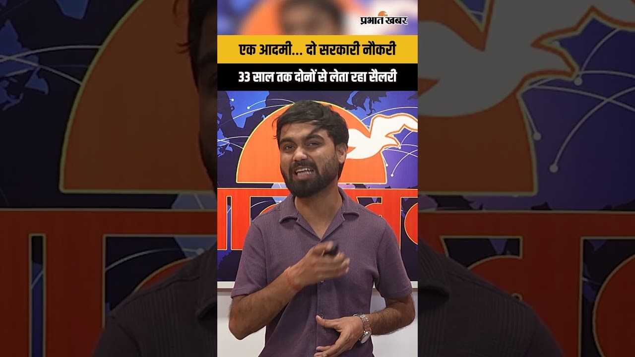 एक आदमी, दो सरकारी नौकरी! आखिर राज खुला कैसे?