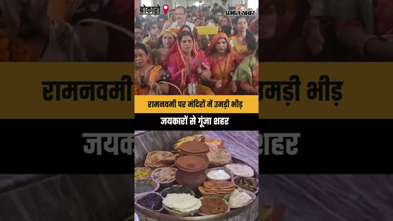 बोकारो में रामनवमी के अवसर पर मंदिरों में श्रद्धालुओं की भारी भीड़ उमड़ी