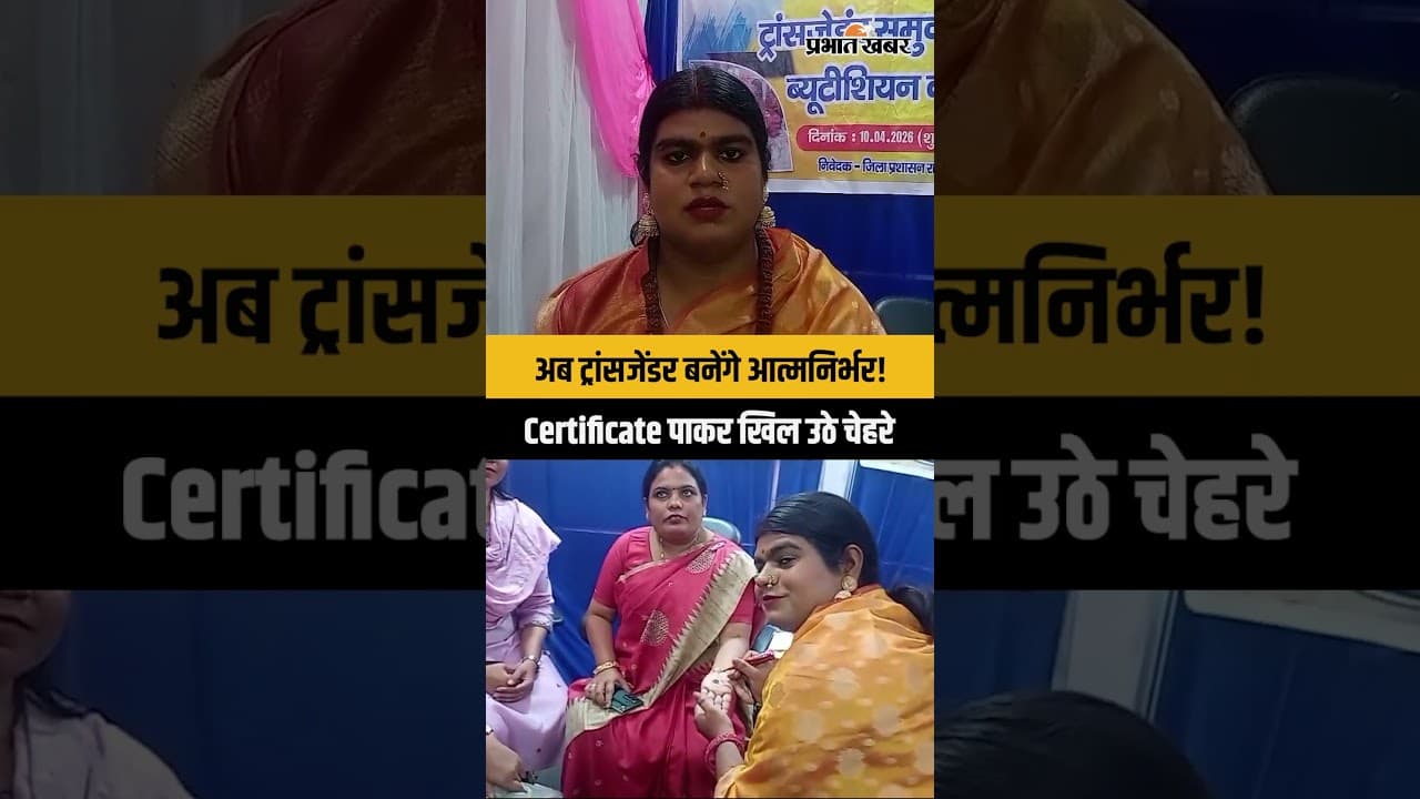 Ramgarh: ब्यूटी पार्लर ट्रेनिंग से बदलेगी जिंदगी, ट्रांसजेंडर को मिला नया मौका | Jharkhand News