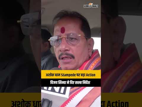 Ashok Dham Stampede पर Vijay Sinha का बड़ा बयान | Lakhisarai हादसे पर Strict Action का आदेश
