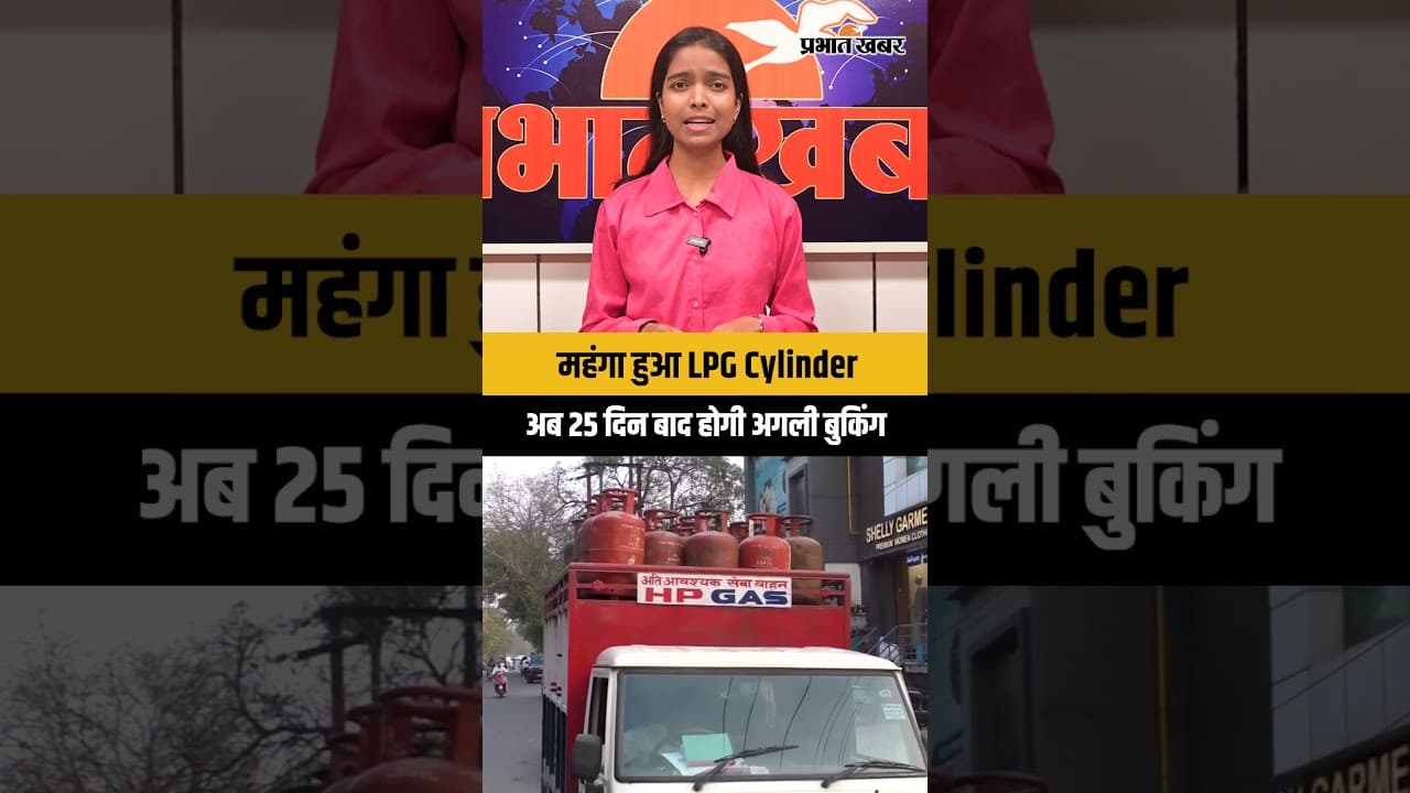 महंगा हुआ LPG Cyllinder, अब 25 दिन बाद होगी अगली बुकिंग