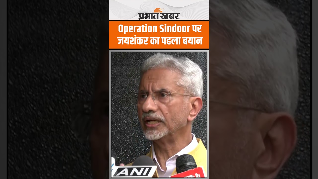 Operation Sindoor: भारत के ऑपरेशन सिंदूर पर जयशंकर का साहसिक बयान