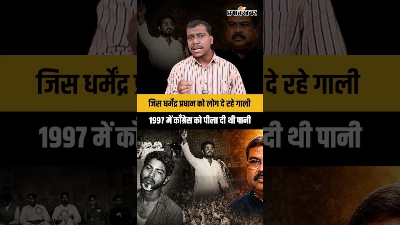 Dharmendra Pradhan के पुराने छात्र आंदोलन की तस्वीरें वायरल, 1997 में काँग्रेस को टेकाए थे घुटने