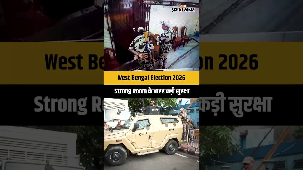 West Bengal Election 2026: Howrah के Strong Room में कड़ी सुरक्षा