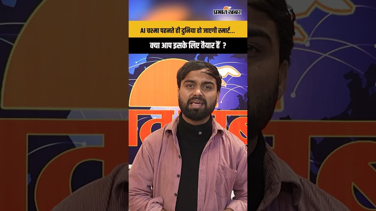 तकनीक से लैस AI चश्मा आया, अब दुनिया पहले जैसी नहीं रहेगी...