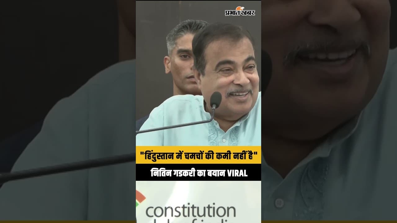 Nitin Gadkari के बयान से मचा सियासी बवाल, किसे बोला चमचा? Viral Video