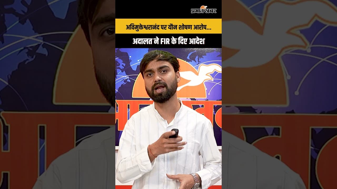 अविमुक्तेश्वरानंद पर यौन शोषण के गंभीर आरोप, अदालत ने दिए FIR दर्ज करने के आदेश