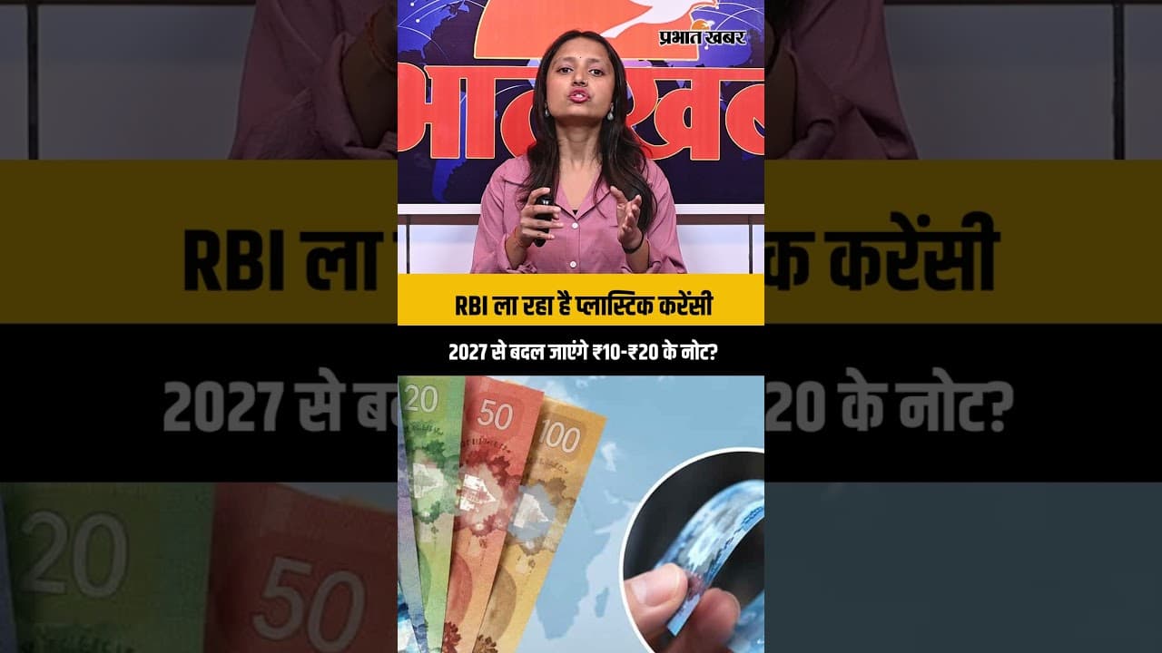 भारत में आएंगे Plastic Notes? | RBI का ₹10-₹20 Note Plan