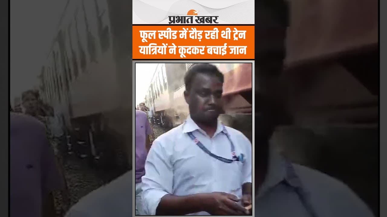 Bihar Train News: बेगूसराय में फूल स्पीड में दौड़ रही थी तिलरथ-जमालपुर डेमू, तभी इंजन में लगी आग