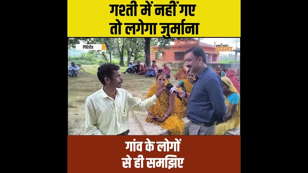 Jungle Patrol: गश्ती में नहीं जाने पर जुर्माना! ग्रामीणों के लिए क्या है नियम? | Giridih | Jharkhand