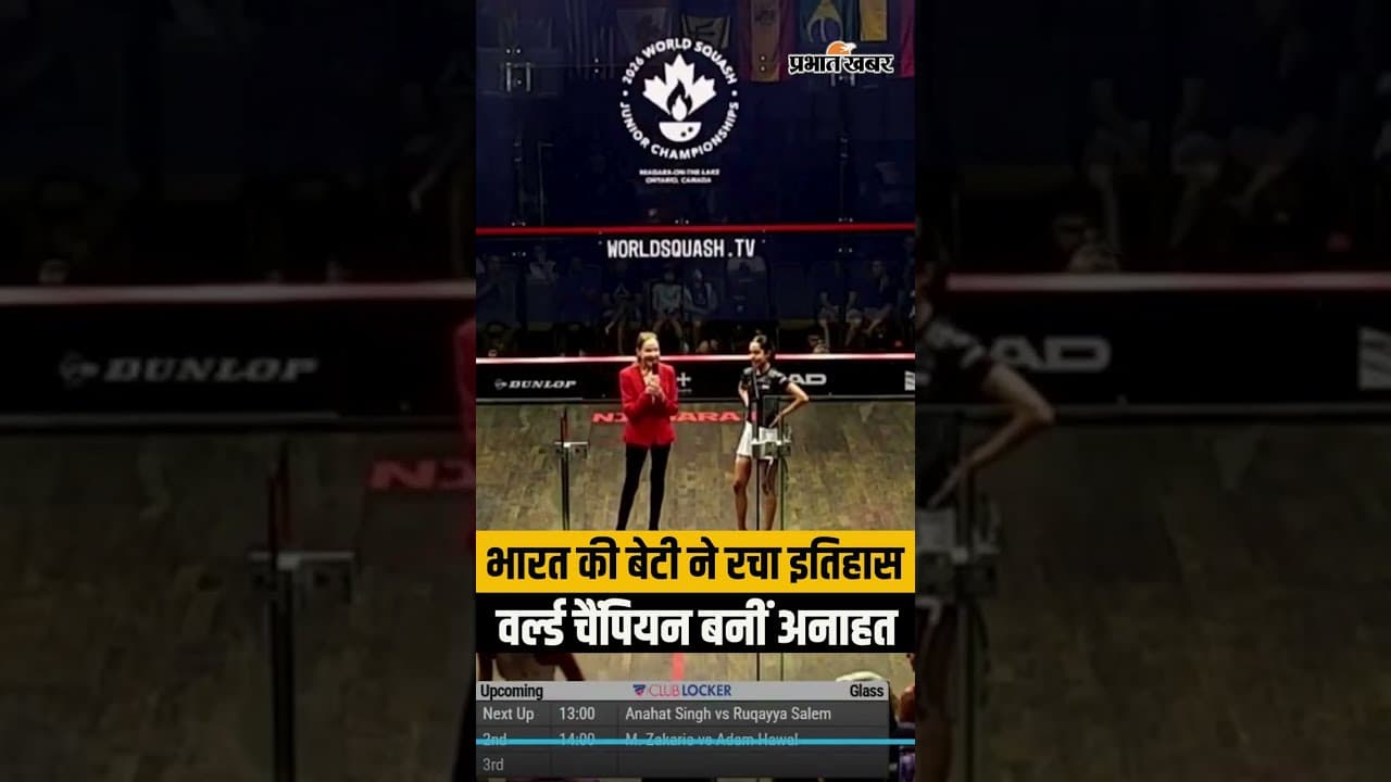 Shorts: Anahat Singh ने रचा इतिहास! World Squash Junior Championship 2026 में भारत को पहला गोल्ड
