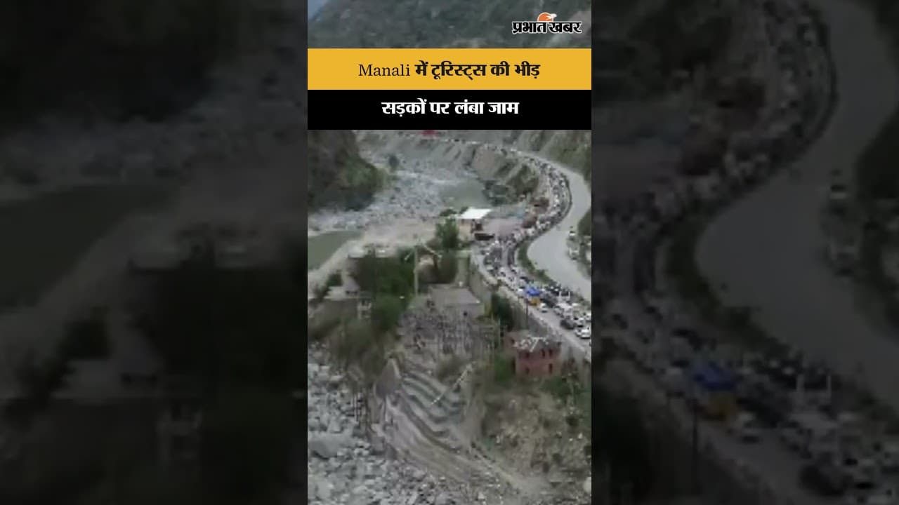 Drone से सामने आया Manali का भारी ट्रैफिक जाम दृश्य