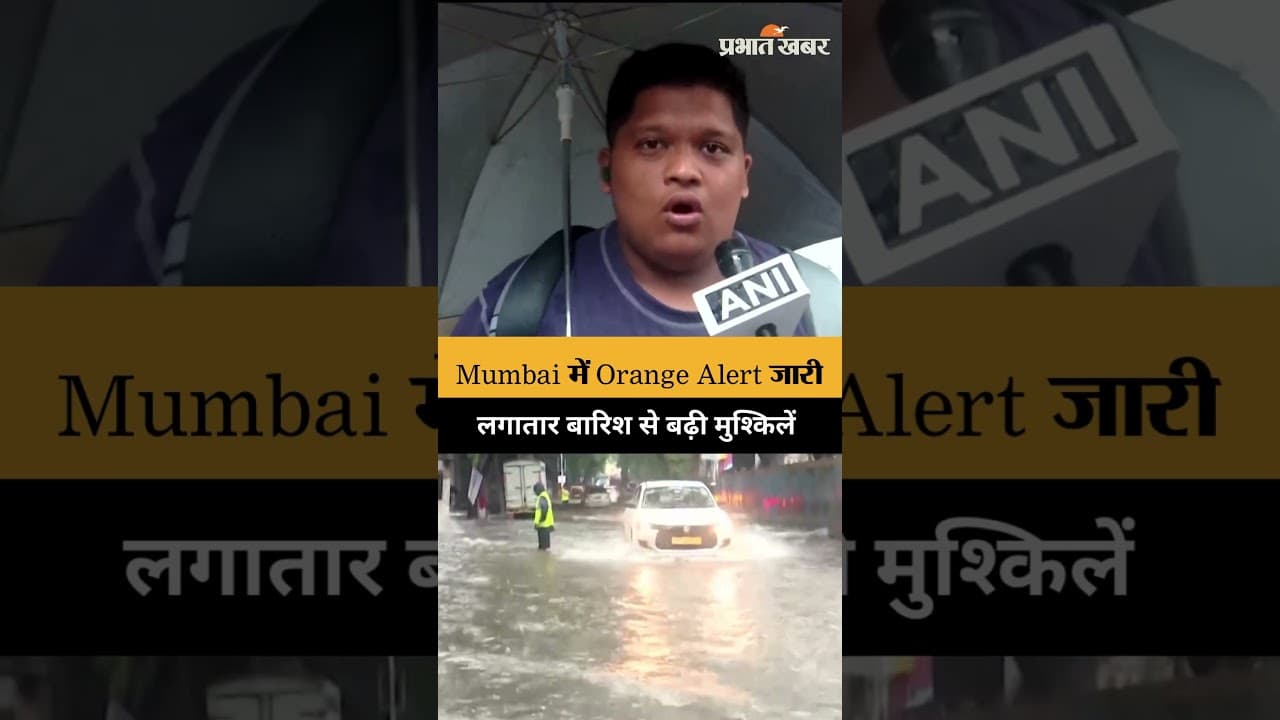Mumbai Rain: भारी बारिश से कई इलाकों में जलभराव, Orange Alert जारी