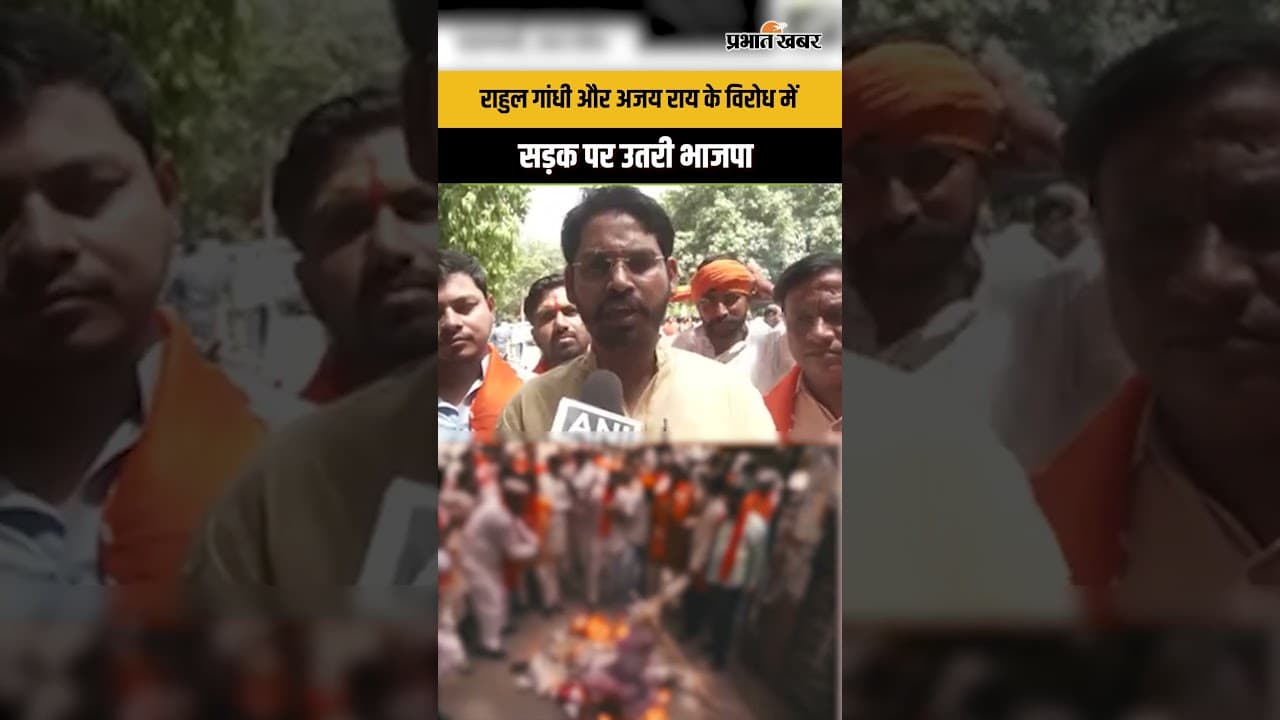 Varanasi में भाजपा का विरोध प्रदर्शन, Rahul Gandhi और Ajay Rai के पुतले जलाए गए