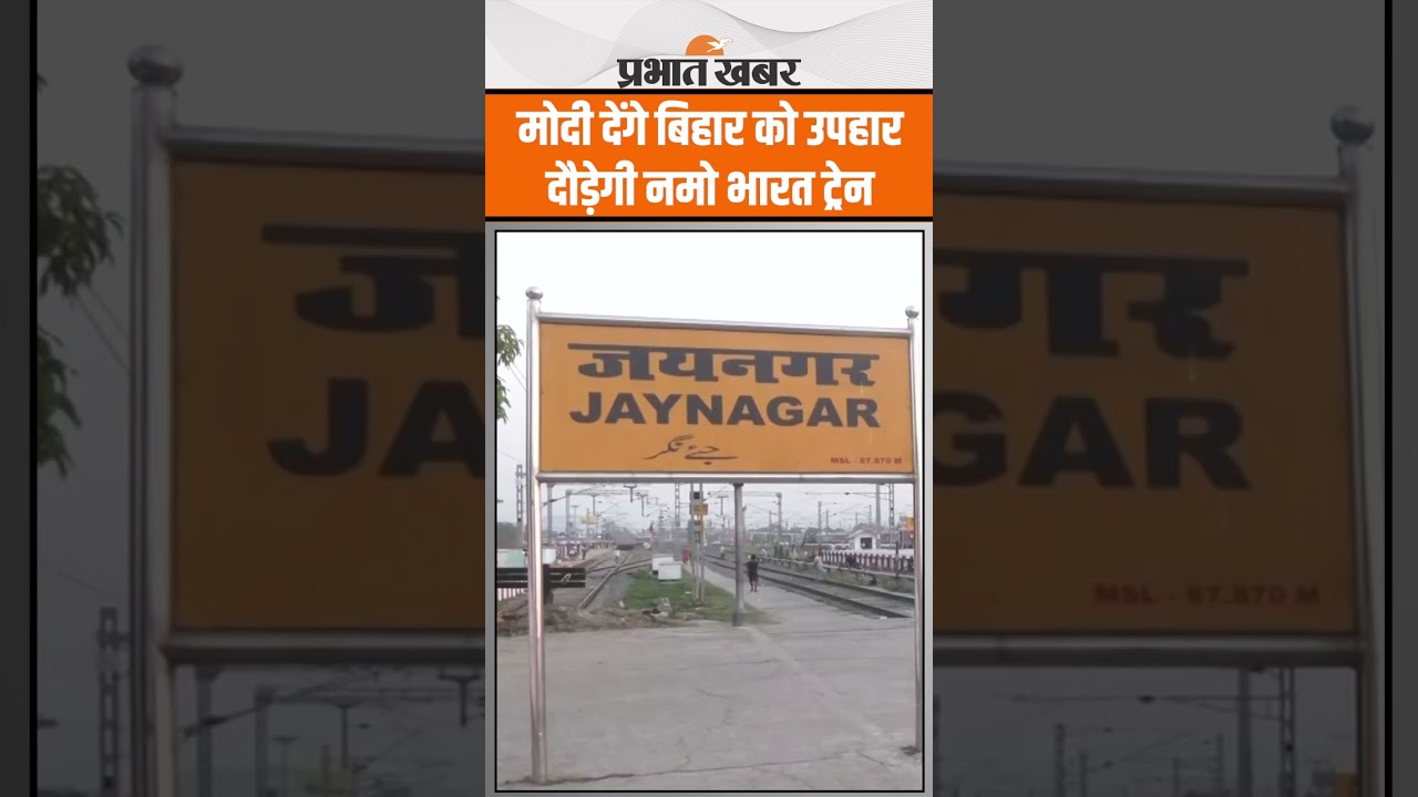 PM Modi Bihar Visit : बिहार को मिलेगा बड़ा उपहार, दौड़ेगी Namo Bharat Rapid Rail