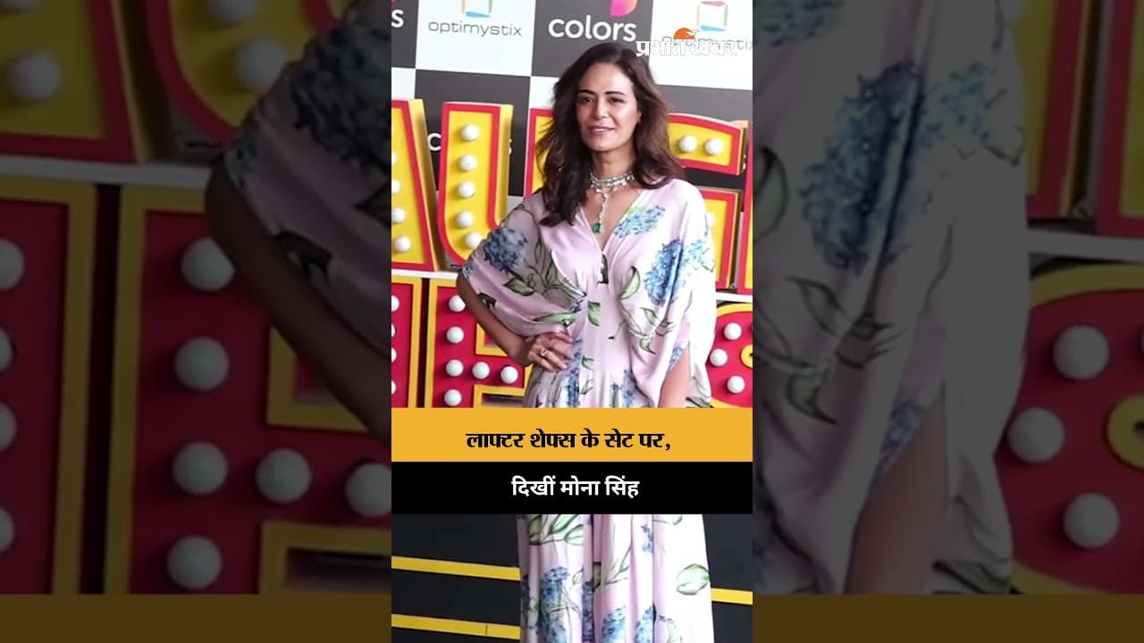 लाफ्टर शेफ्स के सेट पर मोना सिंह ने बटोरी सुर्खियां