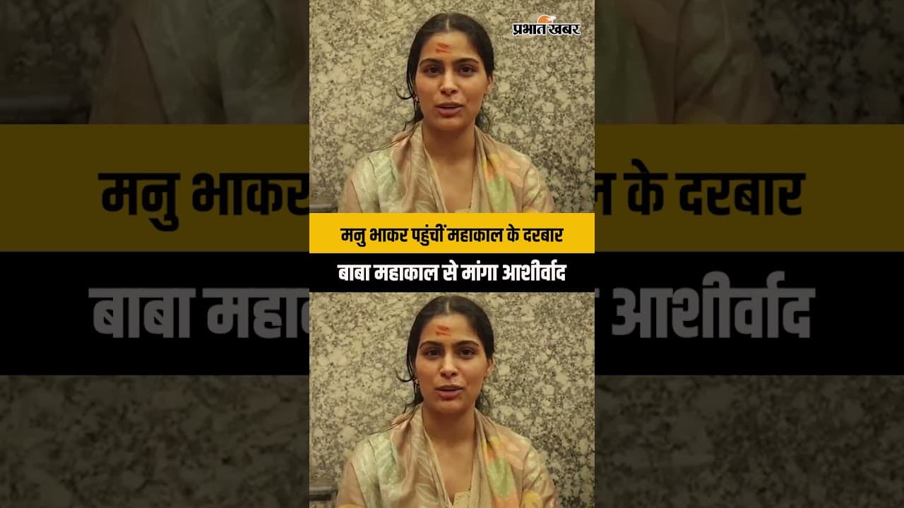 Manu Bhaker in Ujjain: महाकाल मंदिर पहुंचीं Olympic Medalist | बाबा महाकाल के किए दर्शन