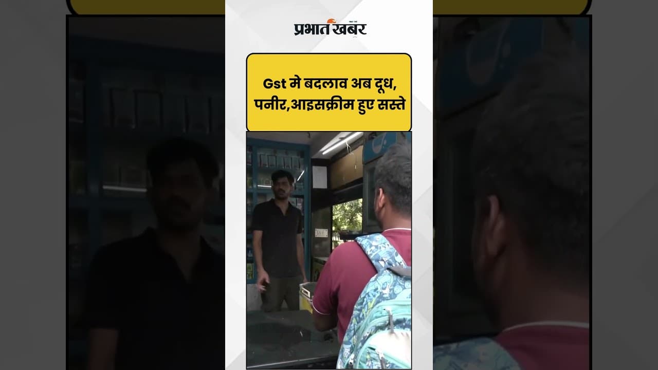 Gst मे बदलाव अब दूध, पनीर,आइसक्रीम हुए सस्ते | Shorts