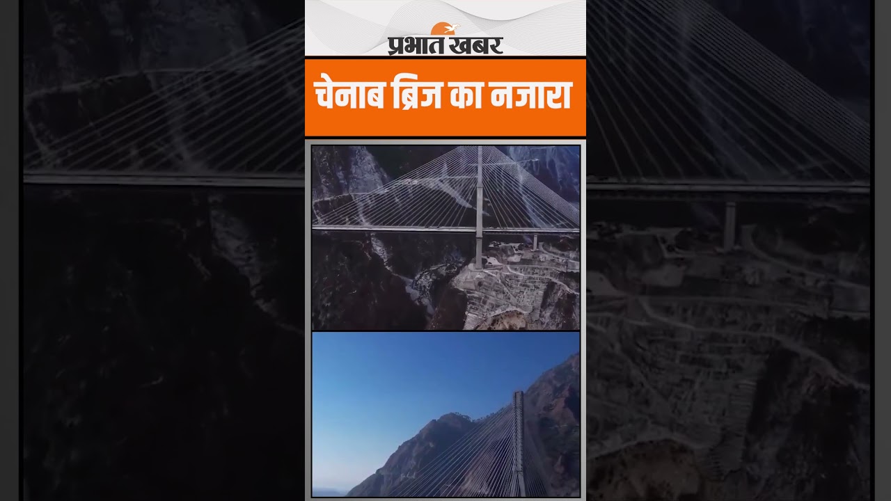 Jammu kashmir Chennab Bridge : देखें चेनाब ब्रिज का नजारा
