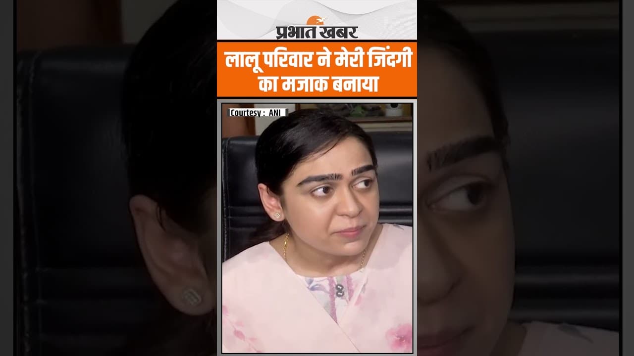 Tejpratap मामले में पत्नी ऐश्वर्या ने चुप्पी तोड़ी कहा: लालू परिवार ने मेरी जिंदगी का मजाक बनाया