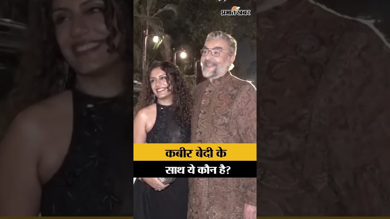 Kabir Bedi के साथ ये कौन?Mumbai Event