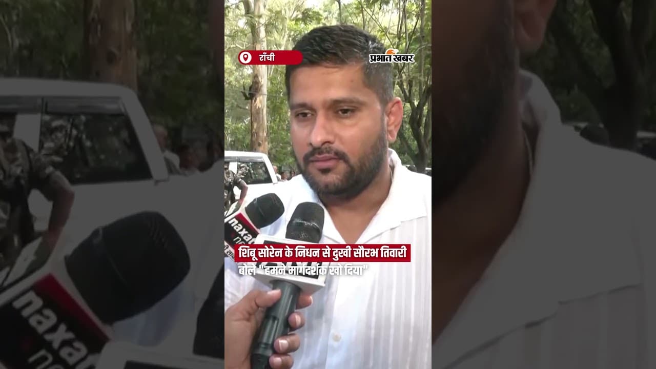 शिबू सोरेन के निधन से दुखी सौरभ तिवारी बोले "हमने मार्गदर्शक खो दिया"
