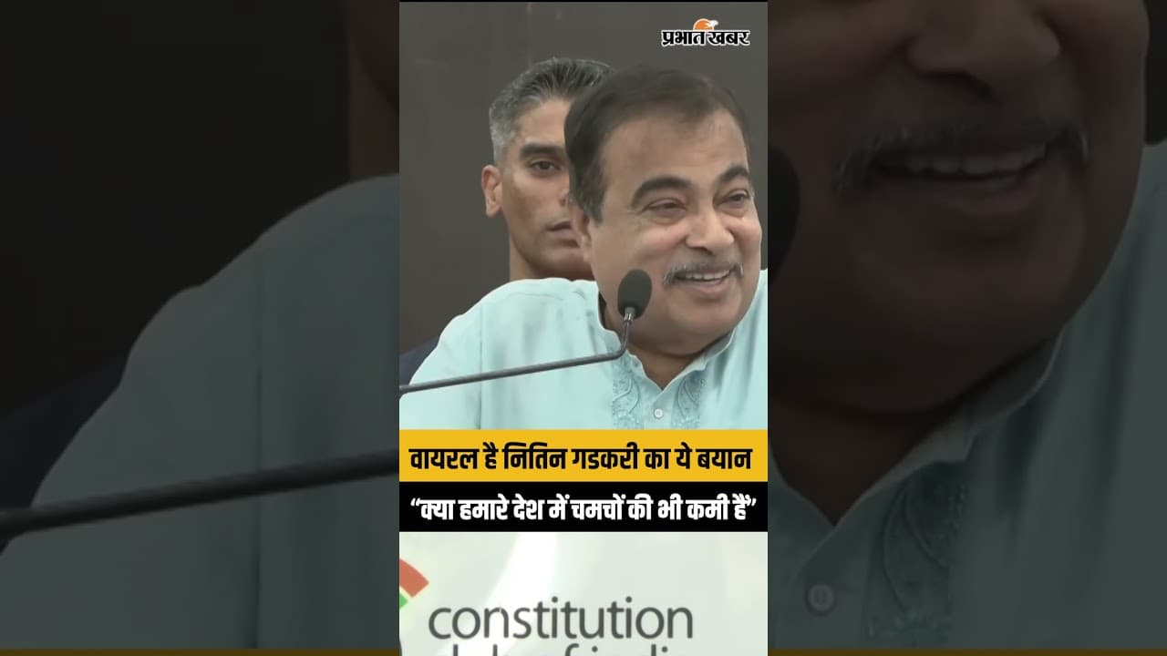 Nitin Gadkari का ये VIDEO जमकर हुआ वायरल, बोले- क्या हमारे देश में चमचों की भी कमी हैं