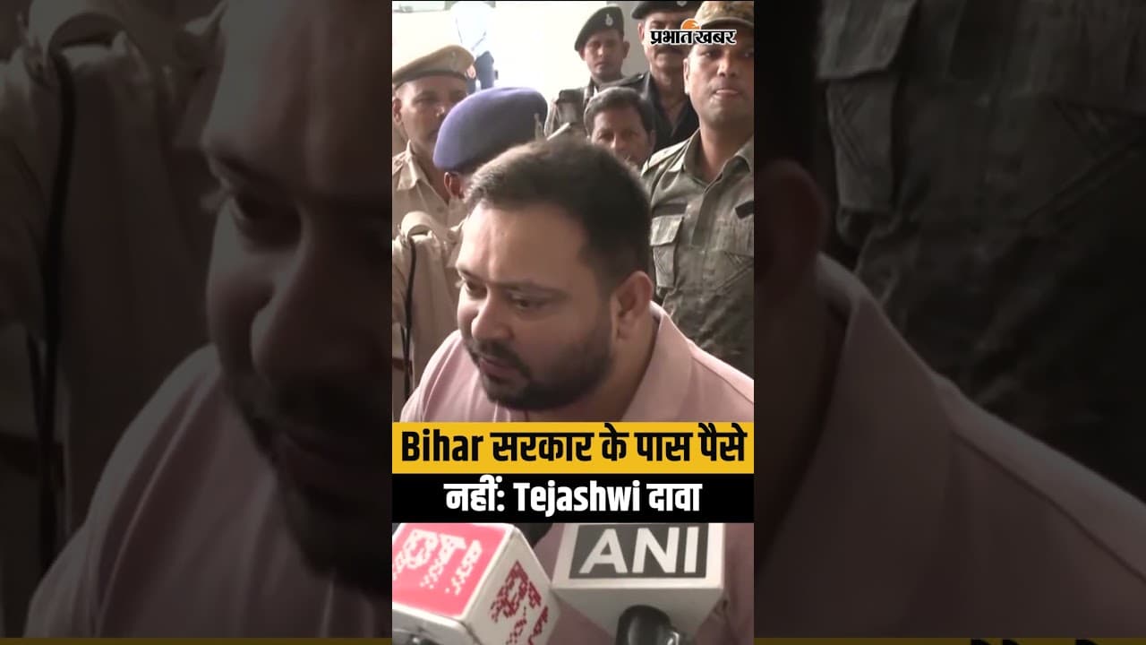 Tejashwi Yadav का CM Samrat Choudhary पर बड़ा हमला, बोले- खजाना खाली