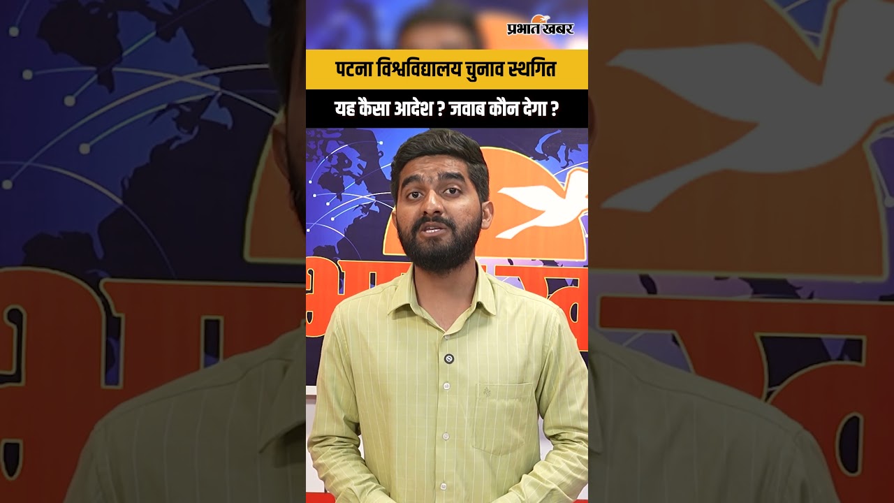 PUSU Election 2026 : पटना विश्वविद्यालय चुनाव स्थगित, यह कैसा आदेश ?