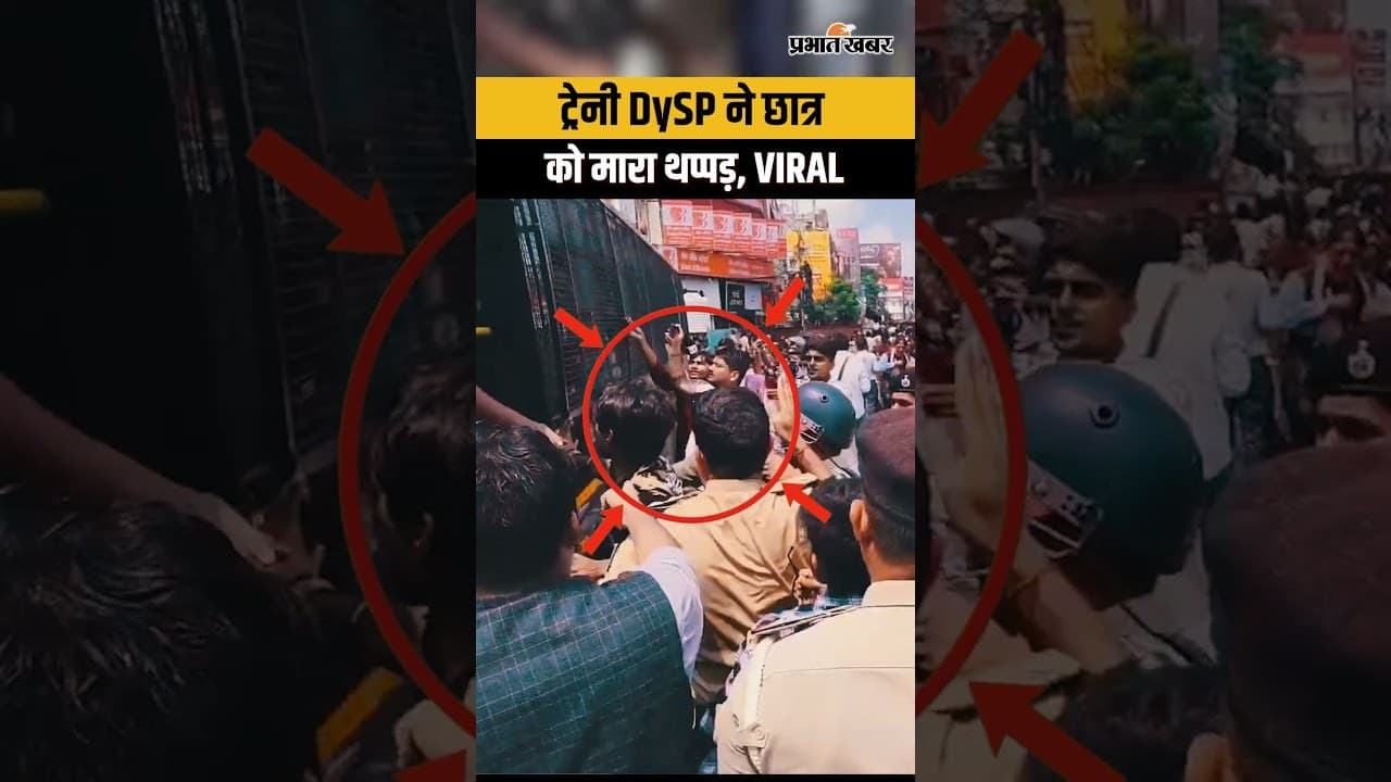 BPSC Student Protest : ट्रेनी DySP ने छात्र को मारा थप्पड़, वीडियो VIRAL