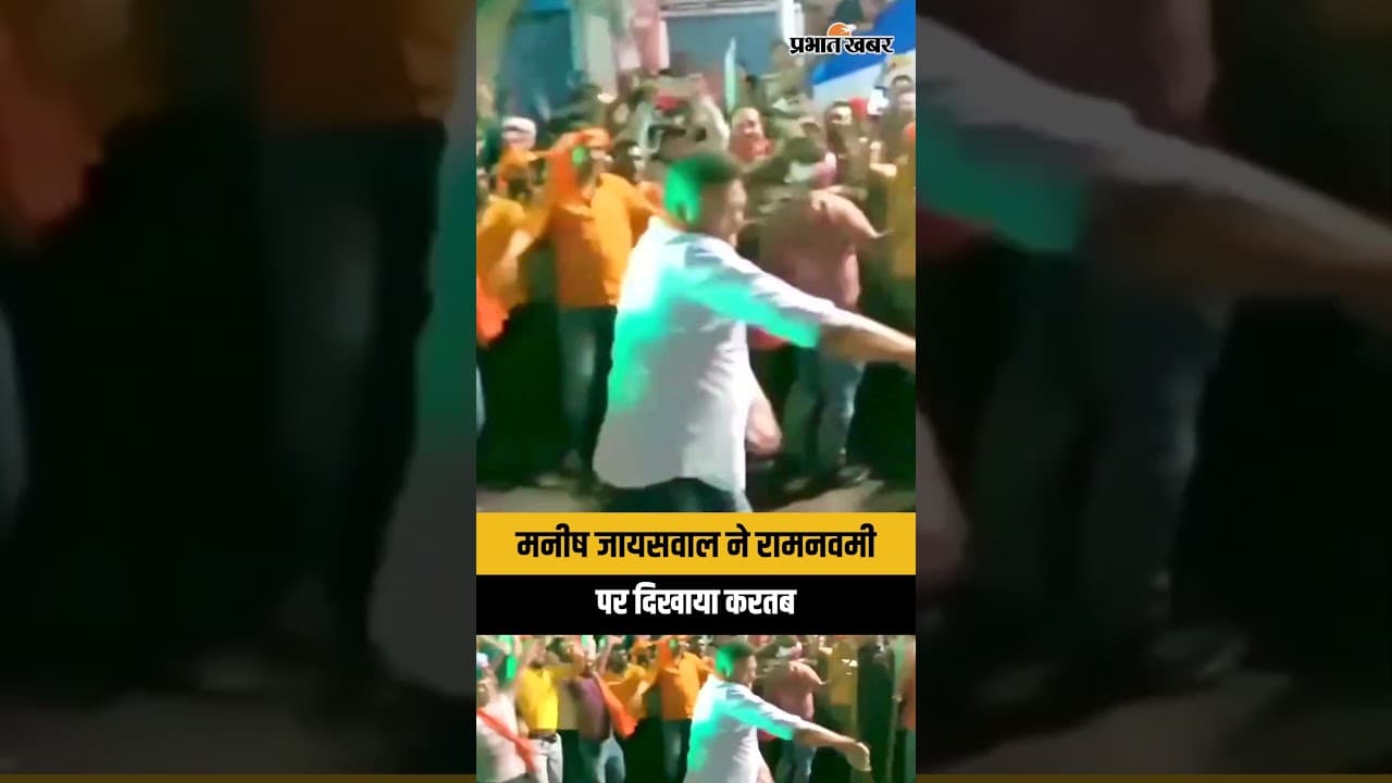 Jharkhand : Hazaribagh से सांसद Manish Jaiswal ने Ram Navami पर दिखाया करतब