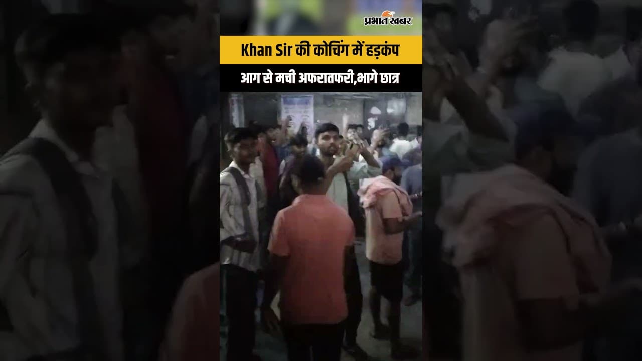 Khan Sir की कोचिंग में अचानक मचा हड़कंप, आग से घबराकर बाहर भागे छात्र...