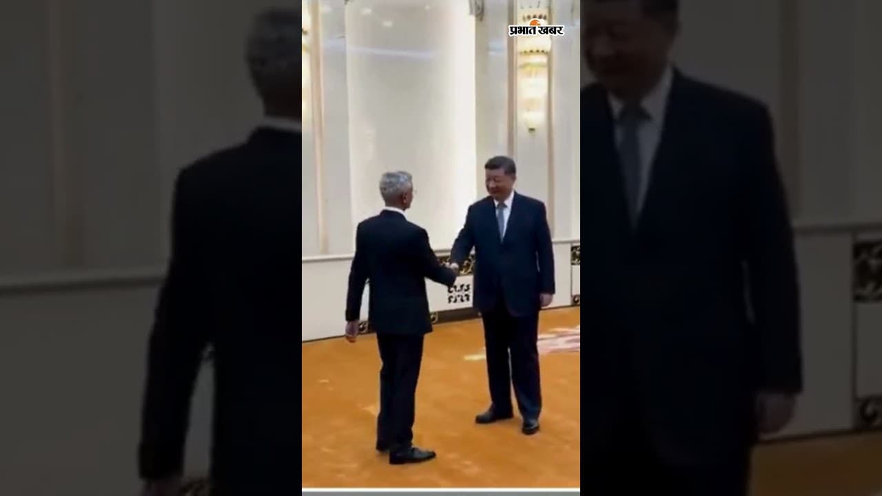Minister of External Affairs S. Jaishankar ने की चीनी राष्ट्रपति शी जिनपिंग से मुलाकात | Shorts